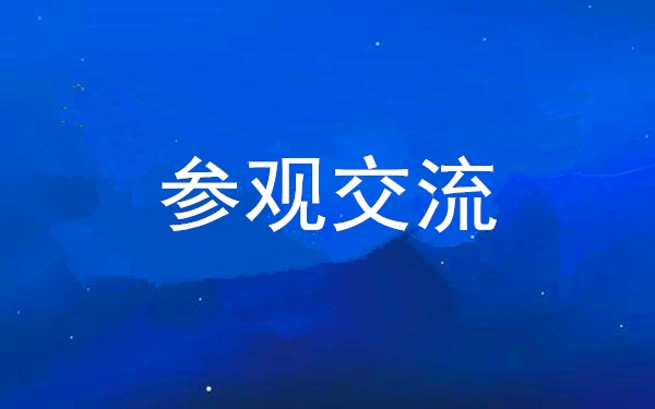 西安工投集團(tuán)黨委組織領(lǐng)導(dǎo)干部赴中亞峰會會址、愛菊集團(tuán)參觀交流