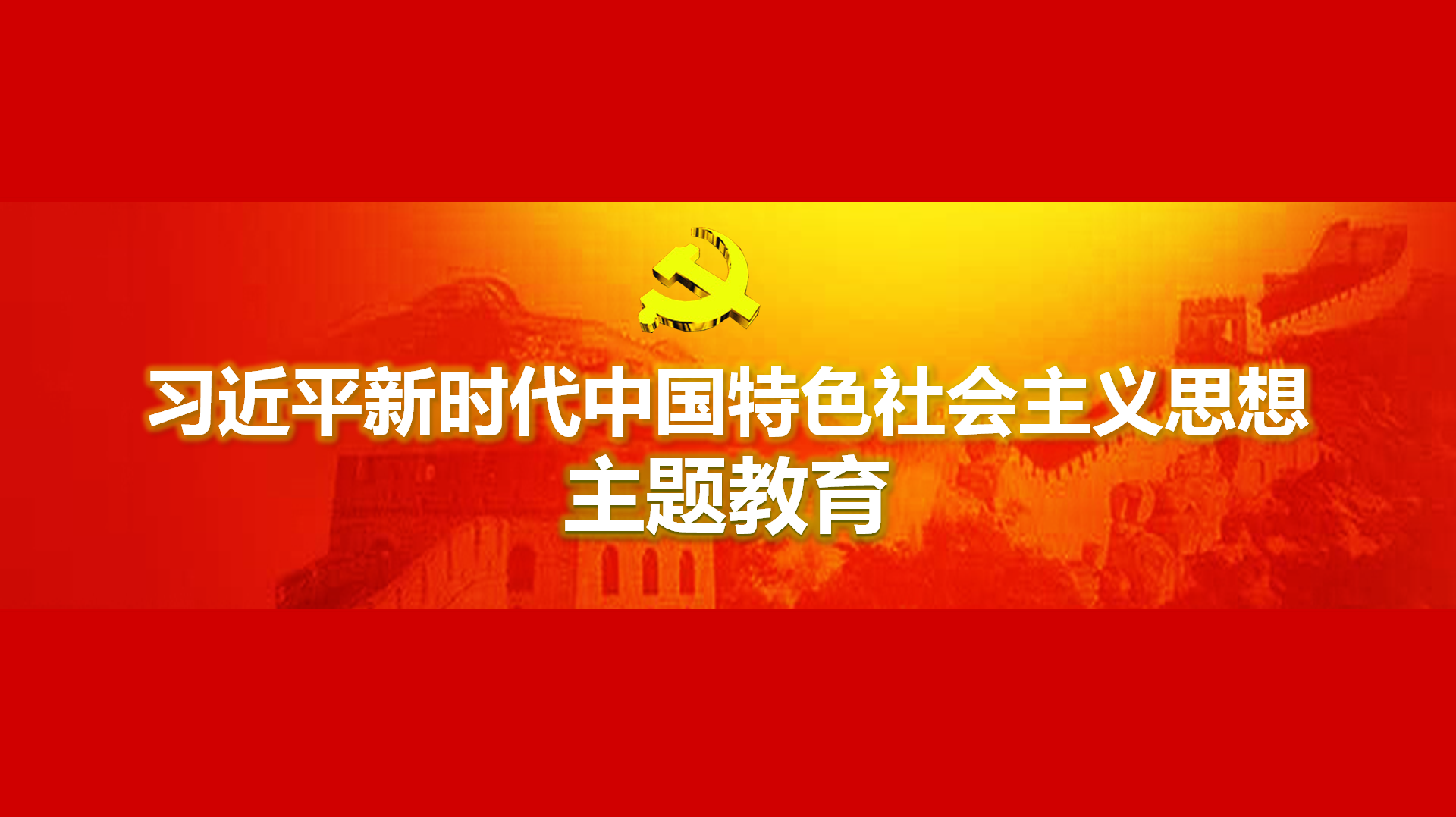 努力在以學鑄魂、以學增智、以學正風、以學促干方面取得實實在在的成效