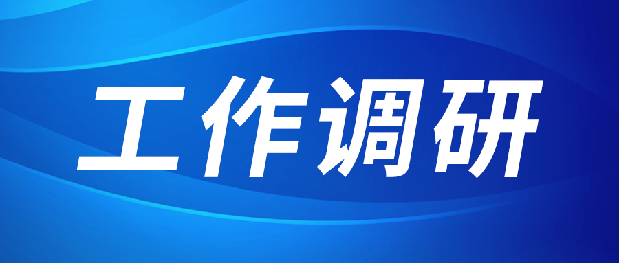 強盛赴集成電路、工創(chuàng)投資、西安資本調(diào)研