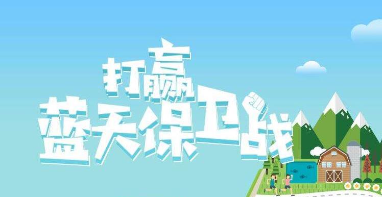 【環(huán)境保護】中國主辦2019年6.5世界環(huán)境日，聚焦“空氣污染”