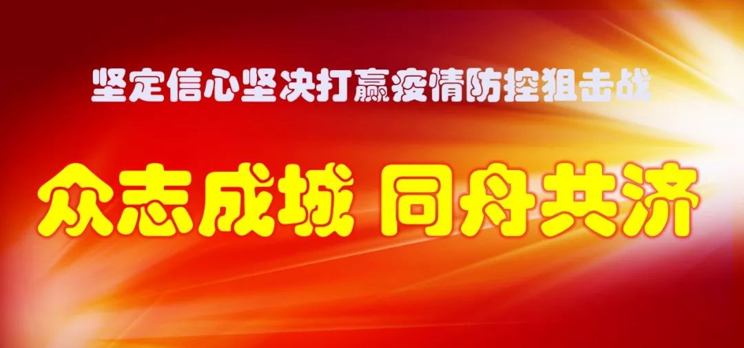 【慰問(wèn)信】致全系統(tǒng)奮戰(zhàn)在抗擊新冠肺炎疫情一線(xiàn)的黨員干部及家屬的慰問(wèn)信