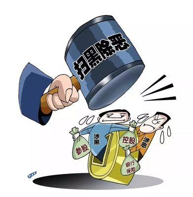 掃黑除惡 ｜中紀(jì)委機(jī)關(guān)報(bào)解析2020掃黑除惡重點(diǎn)：深挖攻堅(jiān)，一查到底