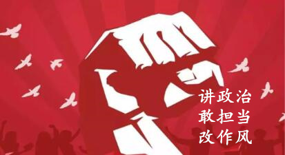 【簡報】“講政治、敢擔當、改作風”專題教育簡報 （第七期）