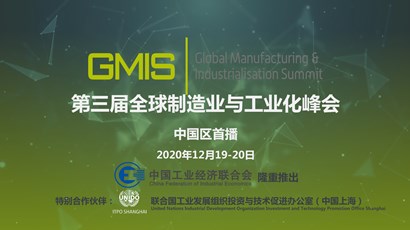 中國區(qū)首播！第三屆全球制造業(yè)與工業(yè)化峰會重磅推出！