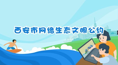 正式發(fā)布！《西安市網(wǎng)絡(luò)生態(tài)文明公約》來了！